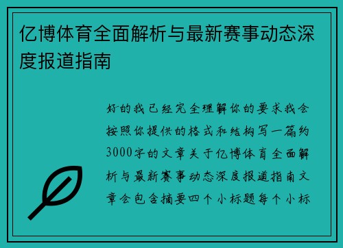 亿博体育全面解析与最新赛事动态深度报道指南