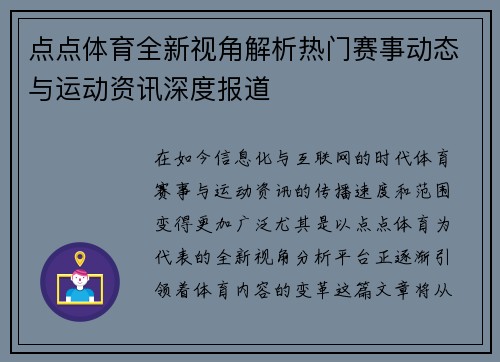 点点体育全新视角解析热门赛事动态与运动资讯深度报道