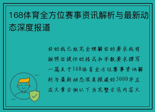 168体育全方位赛事资讯解析与最新动态深度报道