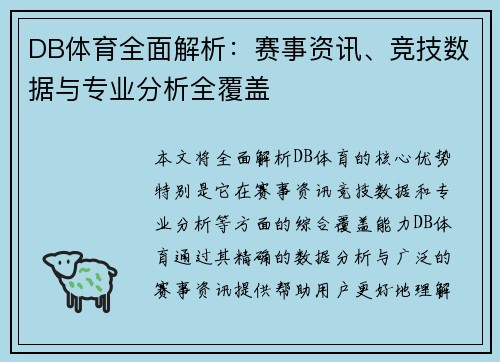 DB体育全面解析：赛事资讯、竞技数据与专业分析全覆盖