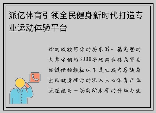 派亿体育引领全民健身新时代打造专业运动体验平台