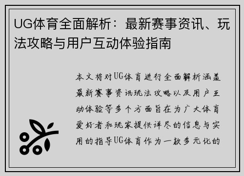 UG体育全面解析：最新赛事资讯、玩法攻略与用户互动体验指南