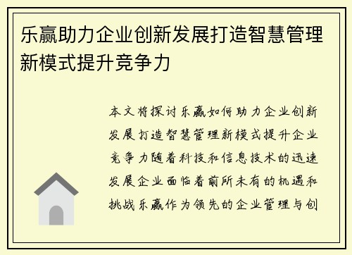 乐赢助力企业创新发展打造智慧管理新模式提升竞争力