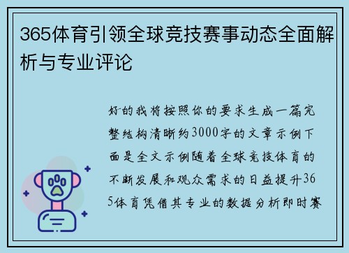 365体育引领全球竞技赛事动态全面解析与专业评论