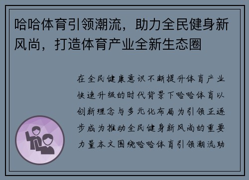 哈哈体育引领潮流，助力全民健身新风尚，打造体育产业全新生态圈