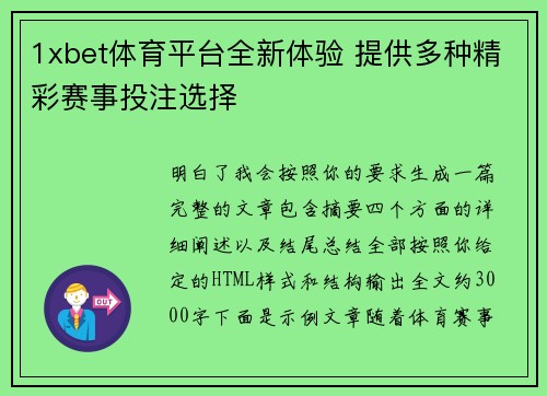 1xbet体育平台全新体验 提供多种精彩赛事投注选择