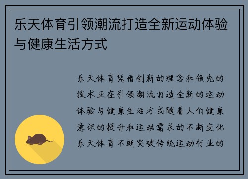 乐天体育引领潮流打造全新运动体验与健康生活方式