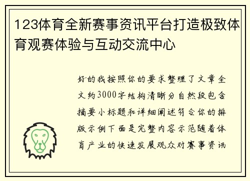123体育全新赛事资讯平台打造极致体育观赛体验与互动交流中心