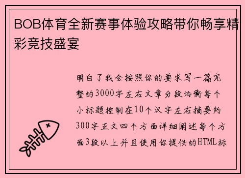 BOB体育全新赛事体验攻略带你畅享精彩竞技盛宴