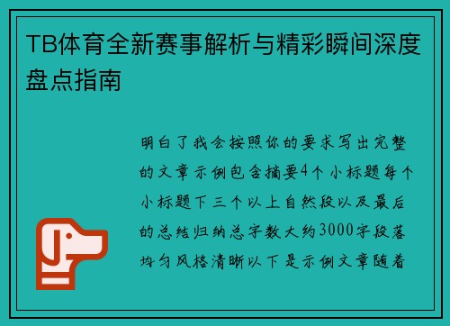 TB体育全新赛事解析与精彩瞬间深度盘点指南
