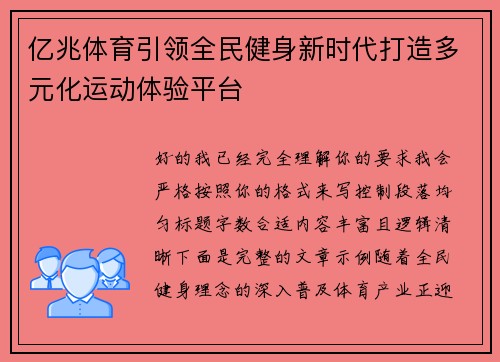 亿兆体育引领全民健身新时代打造多元化运动体验平台