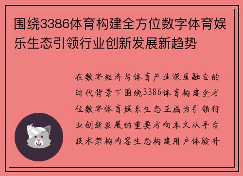 围绕3386体育构建全方位数字体育娱乐生态引领行业创新发展新趋势 围绕3386体育构建全方位数字体育娱乐生态引领行业创新发展新趋势