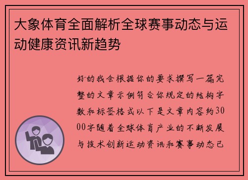大象体育全面解析全球赛事动态与运动健康资讯新趋势