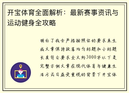 开宝体育全面解析:最新赛事资讯与运动健身全攻略 开宝体育全面解析:最新赛事资讯与运动健身全攻略