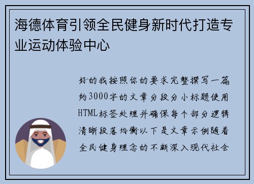 海德体育引领全民健身新时代打造专业运动体验中心