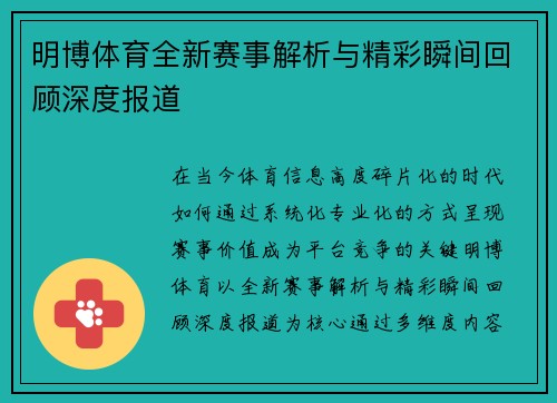 明博体育全新赛事解析与精彩瞬间回顾深度报道