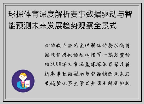 球探体育深度解析赛事数据驱动与智能预测未来发展趋势观察全景式