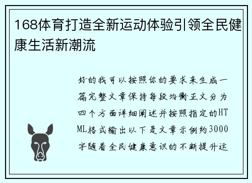 168体育打造全新运动体验引领全民健康生活新潮流 168体育打造全新运动体验引领全民健康生活新潮流