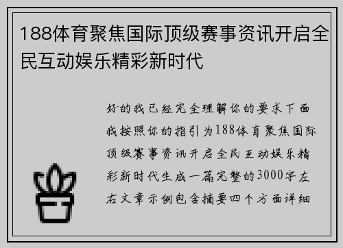 188体育聚焦国际顶级赛事资讯开启全民互动娱乐精彩新时代