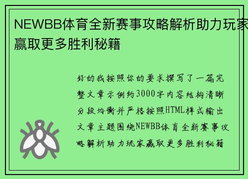 NEWBB体育全新赛事攻略解析助力玩家赢取更多胜利秘籍