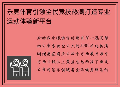 乐竞体育引领全民竞技热潮打造专业运动体验新平台 乐竞体育引领全民竞技热潮打造专业运动体验新平台