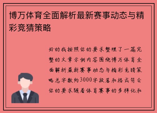 博万体育全面解析最新赛事动态与精彩竞猜策略 博万体育全面解析最新赛事动态与精彩竞猜策略