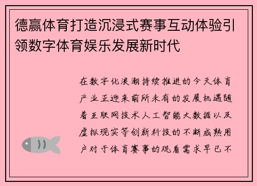 德赢体育打造沉浸式赛事互动体验引领数字体育娱乐发展新时代 德赢体育打造沉浸式赛事互动体验引领数字体育娱乐发展新时代