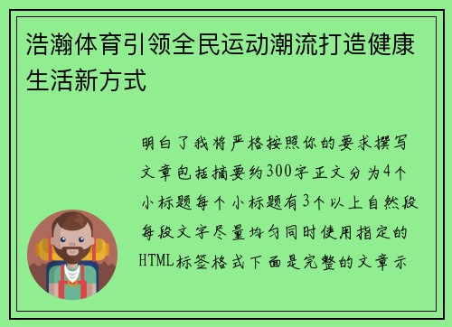 浩瀚体育引领全民运动潮流打造健康生活新方式