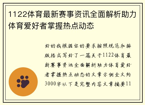 1122体育最新赛事资讯全面解析助力体育爱好者掌握热点动态 1122体育最新赛事资讯全面解析助力体育爱好者掌握热点动态