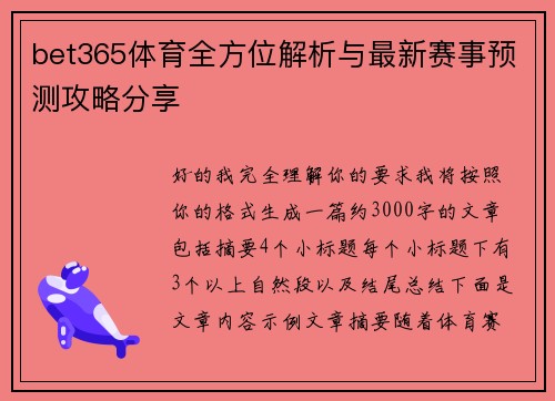 bet365体育全方位解析与最新赛事预测攻略分享 bet365体育全方位解析与最新赛事预测攻略分享