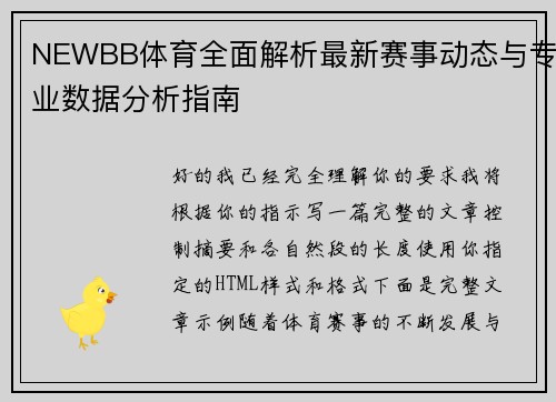 NEWBB体育全面解析最新赛事动态与专业数据分析指南 NEWBB体育全面解析最新赛事动态与专业数据分析指南