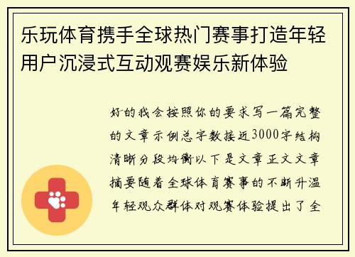 乐玩体育携手全球热门赛事打造年轻用户沉浸式互动观赛娱乐新体验 乐玩体育携手全球热门赛事打造年轻用户沉浸式互动观赛娱乐新体验