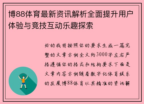 博88体育最新资讯解析全面提升用户体验与竞技互动乐趣探索 博88体育最新资讯解析全面提升用户体验与竞技互动乐趣探索