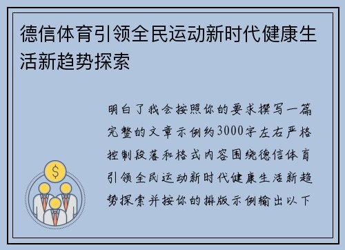 德信体育引领全民运动新时代健康生活新趋势探索 德信体育引领全民运动新时代健康生活新趋势探索