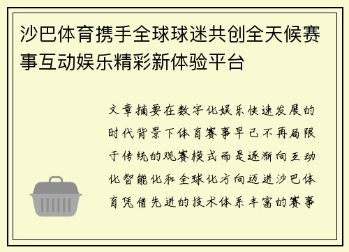 沙巴体育携手全球球迷共创全天候赛事互动娱乐精彩新体验平台