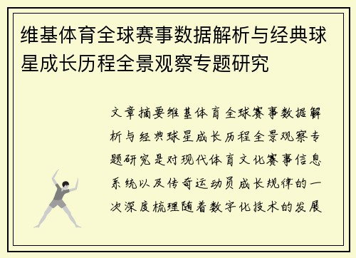维基体育全球赛事数据解析与经典球星成长历程全景观察专题研究