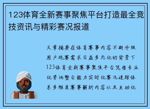 123体育全新赛事聚焦平台打造最全竞技资讯与精彩赛况报道