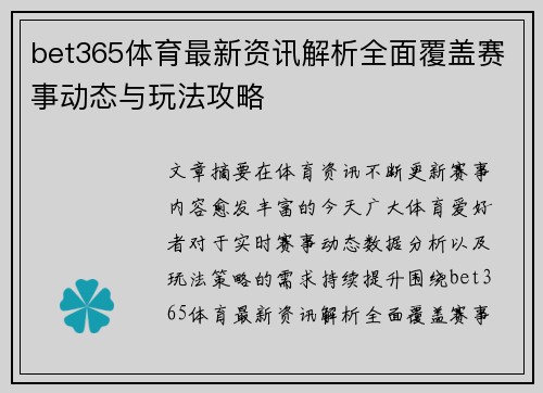 bet365体育最新资讯解析全面覆盖赛事动态与玩法攻略