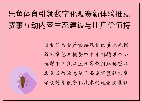 乐鱼体育引领数字化观赛新体验推动赛事互动内容生态建设与用户价值持续增长 乐鱼体育引领数字化观赛新体验推动赛事互动内容生态建设与用户价值持续增长