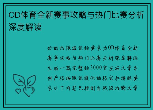 OD体育全新赛事攻略与热门比赛分析深度解读 OD体育全新赛事攻略与热门比赛分析深度解读