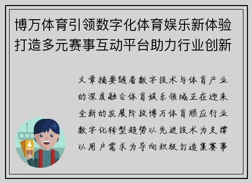 博万体育引领数字化体育娱乐新体验打造多元赛事互动平台助力行业创新发展 博万体育引领数字化体育娱乐新体验打造多元赛事互动平台助力行业创新发展
