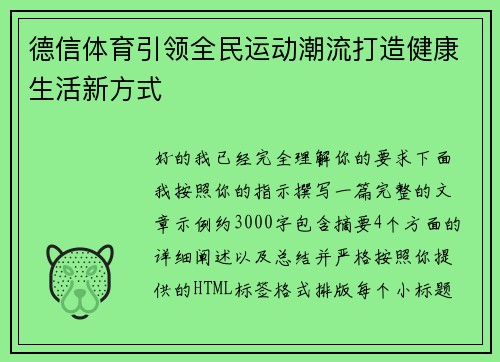 德信体育引领全民运动潮流打造健康生活新方式 德信体育引领全民运动潮流打造健康生活新方式