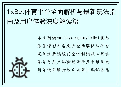1xBet体育平台全面解析与最新玩法指南及用户体验深度解读篇