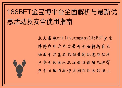 188BET金宝博平台全面解析与最新优惠活动及安全使用指南 188BET金宝博平台全面解析与最新优惠活动及安全使用指南