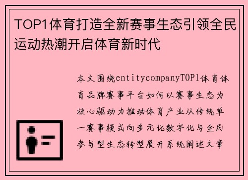 TOP1体育打造全新赛事生态引领全民运动热潮开启体育新时代 TOP1体育打造全新赛事生态引领全民运动热潮开启体育新时代