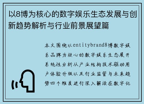 以8博为核心的数字娱乐生态发展与创新趋势解析与行业前景展望篇
