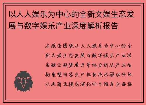 以人人娱乐为中心的全新文娱生态发展与数字娱乐产业深度解析报告 以人人娱乐为中心的全新文娱生态发展与数字娱乐产业深度解析报告