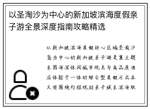 以圣淘沙为中心的新加坡滨海度假亲子游全景深度指南攻略精选