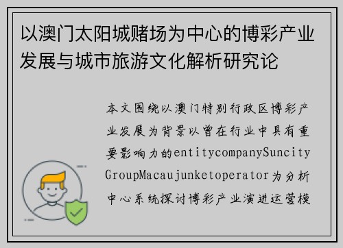 以澳门太阳城赌场为中心的博彩产业发展与城市旅游文化解析研究论