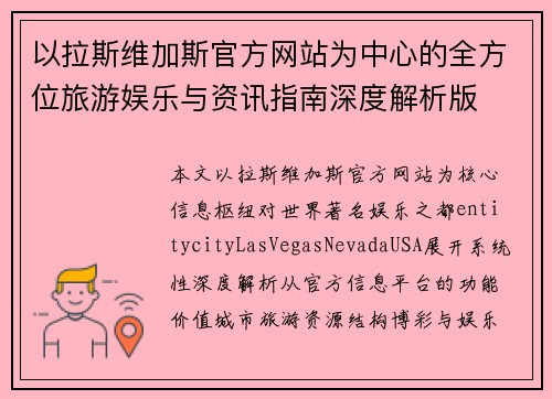 以拉斯维加斯官方网站为中心的全方位旅游娱乐与资讯指南深度解析版